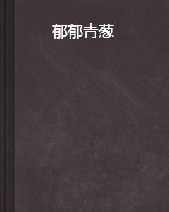 郁郁的葱怎么组词