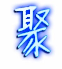字怎么组词聚
