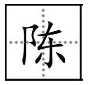 陈宪的陈怎么组词