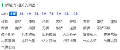 骄傲的骄怎么组词