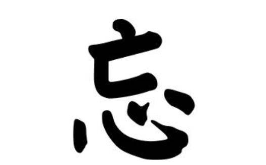 望忘记的忘怎么组词 望忘记的忘怎么组词