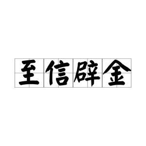 金怎么读组词 金怎么读组词