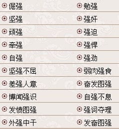 强壮的强能怎么组词 强壮的强能怎么组词