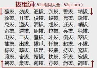 拔掉的拔字怎么组词