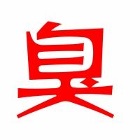 袖子臭怎么组词呢