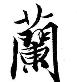 兰的繁体字怎么组词