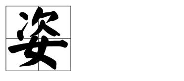 兰的繁体字怎么组词