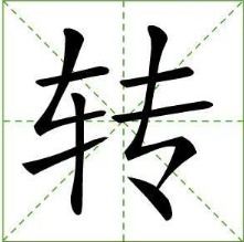 转字还能怎么组词