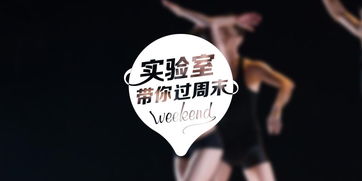 舞蹈周五怎么组词