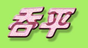 吞两个字怎么组词