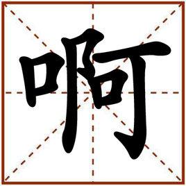 四声当怎么组词