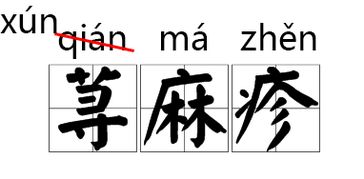 遭字怎么读拼音和组词