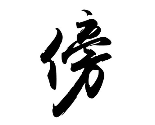 傍怎么组词棒棒糖