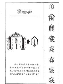 寝的拼音怎么组词