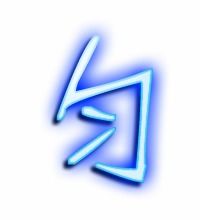 抣匀的匀怎么组词