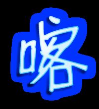 喀怎么组词
