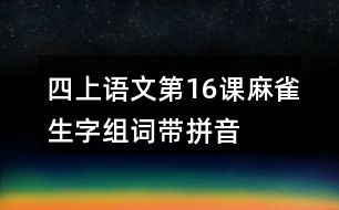 雀怎么组词 雀怎么组词