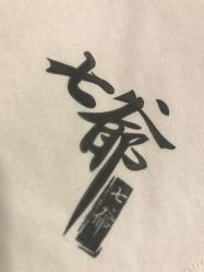 七爷且怎么组词