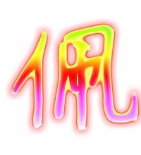 配音的佩佩怎么组词