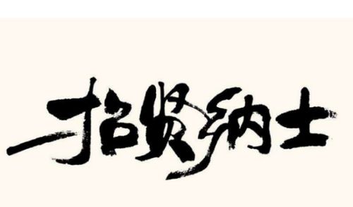 志和贤怎么组词