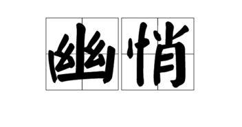 就是老怎么组词 就是老怎么组词