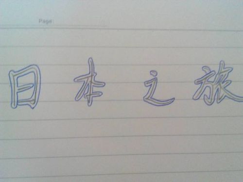 日本人字怎么组词