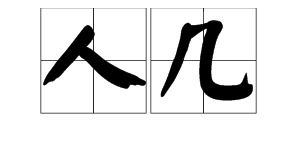 氏怎么读拼音组词 氏怎么读拼音组词