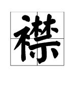 杜鹃两字各怎么组词