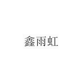 盛怎么组词诚