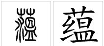 草字头怎么组词