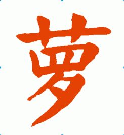 萝卜的萝字怎么组词