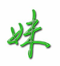 妹妹的字怎么组词