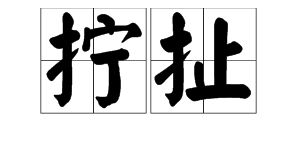 扯的组词有哪些