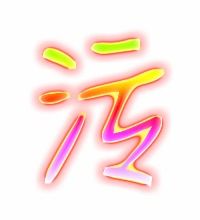 污的组词怎么说