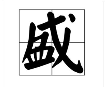 盛字怎么打拼音和组词