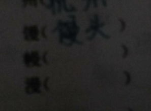 幔怎么写怎么组词 幔怎么写怎么组词