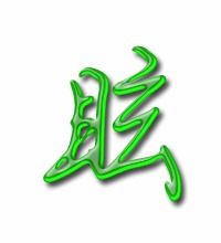 骰字怎么组词头