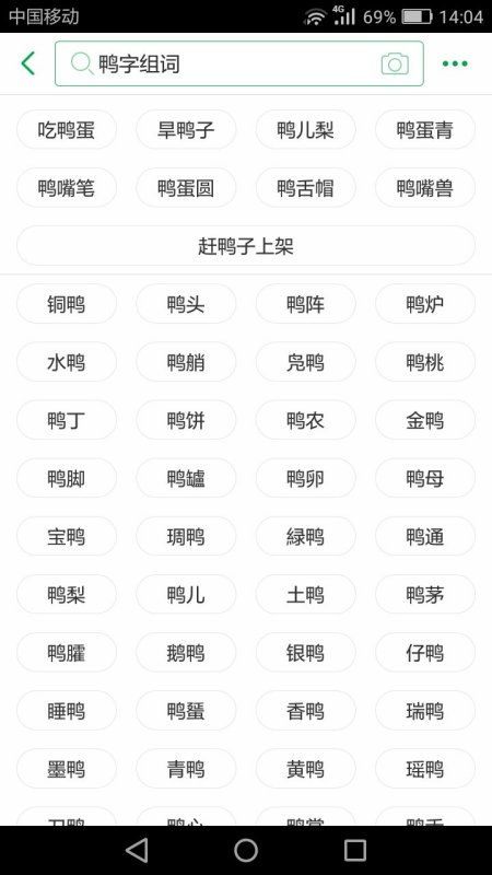 压根的鸭子怎么组词