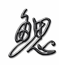 竹字头的字组词