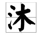 含情沐沐的沐怎么组词