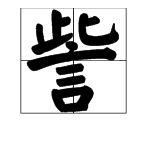 顶头的鼎怎么组词 顶头的鼎怎么组词