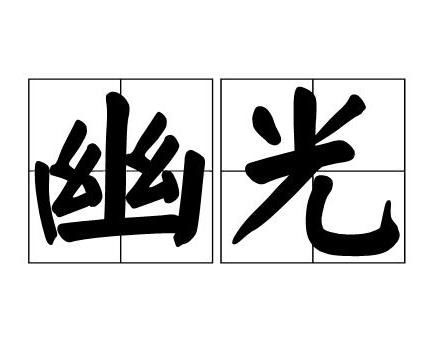 当和光的词语怎么组词