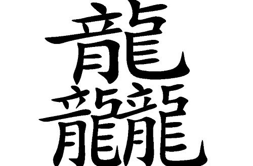 繁体字龙怎么组词啊