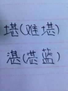 精湛的湛可以怎么组词