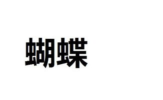 亁怎么组词两个字