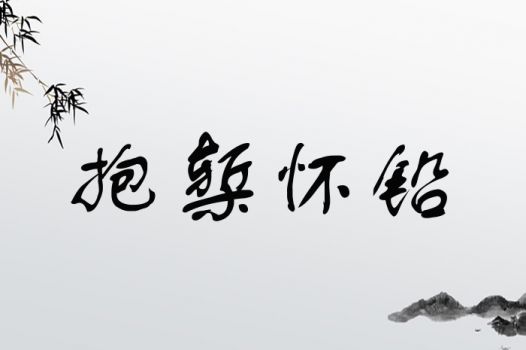 铅的组词是
