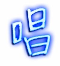 唱好的唱怎么组词