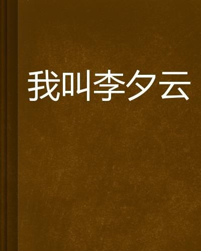 我叫夕怎么组词呀