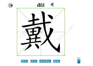 戴的戴字怎么组词