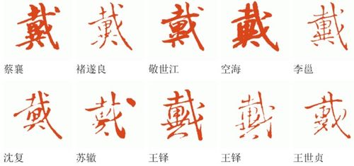 戴的戴字怎么组词